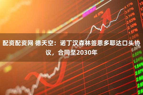 配资配资网 德天空：诺丁汉森林签恩多耶达口头协议，合同至2030年